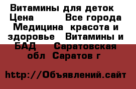 Витамины для деток › Цена ­ 920 - Все города Медицина, красота и здоровье » Витамины и БАД   . Саратовская обл.,Саратов г.